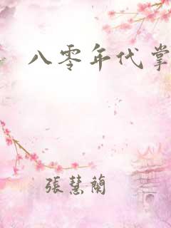 八零年代掌中娇