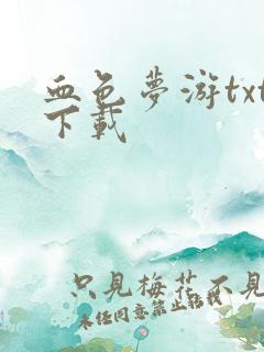 血色梦游txt下载