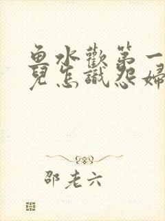 鱼水欢第一回锄儿怎识怨妇怨