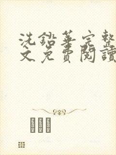 洗铅华完整版全文免费阅读结局