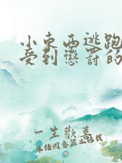 小东西逃跑是要受到惩罚的