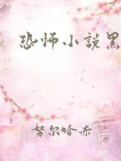 恐怖小说黑白配