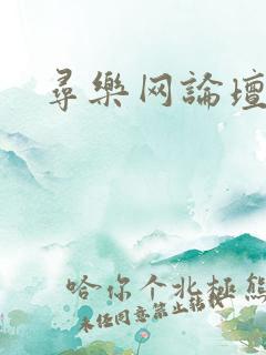 寻乐网论坛