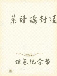 叶靖瑶封凌小说