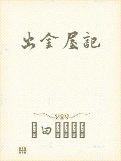 出金屋记