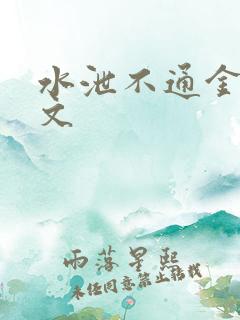 水泄不通金银原文