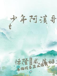 少年阿滨哥txt
