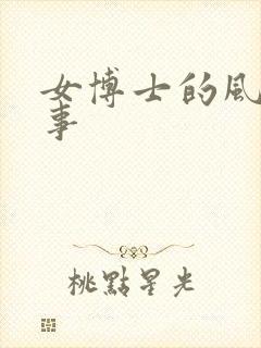 女博士的风流韵事