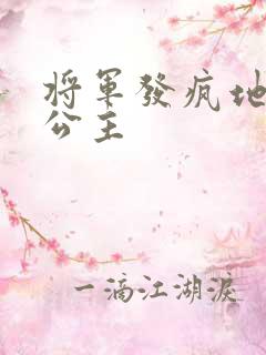 将军发疯地撞着公主