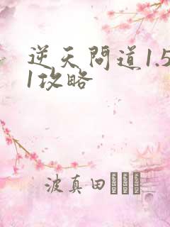 逆天问道1.51攻略