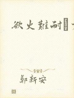 欲火难耐巜少妇