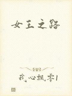 女王之路