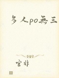 多人po无三观