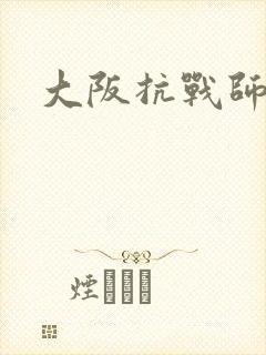 大阪抗战师团