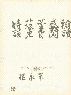 时莜萱盛翰钰小说免费阅读