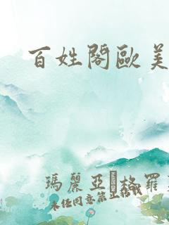 百姓阁欧美贴图