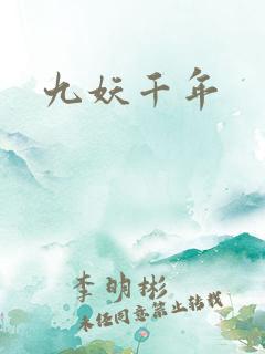 九妖千年