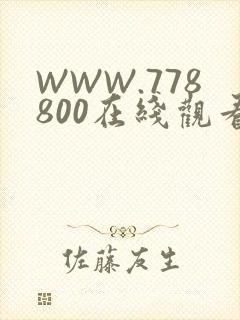 WWW.778800在线观看
