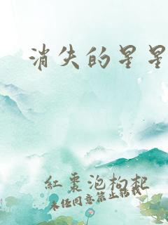 消失的星星