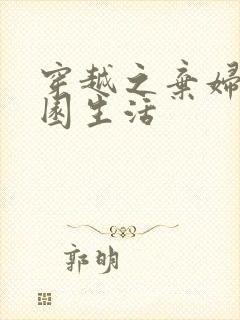 穿越之弃妇的田园生活