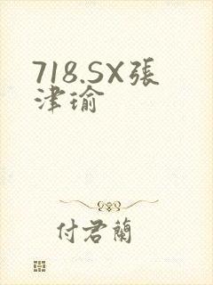 718.SX张津瑜