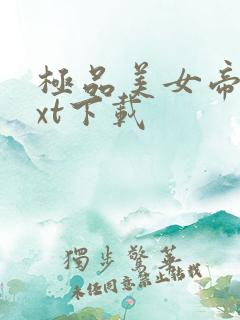 极品美女帝国txt下载