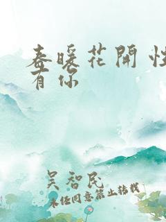 春暖花开 性把有你