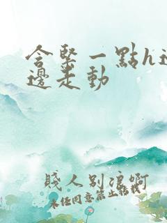 含紧一点h边做边走动