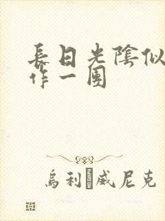 长日光阴似箭乱作一团