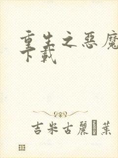 重生之恶魔猎人下载