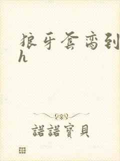 狼牙套脔到她哭h