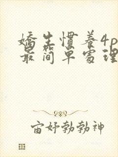 娇生惯养4ph最简单处理