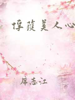 俘获美人心