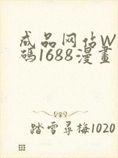 成品网站W灬源码1688漫画