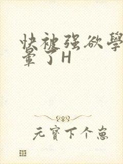 快被强欲学长C晕了H