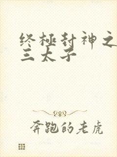 终极封神之龙王三太子