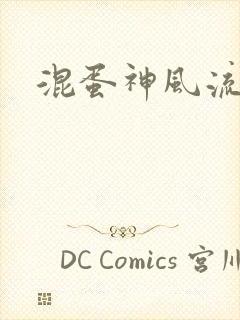 混蛋神风流史补