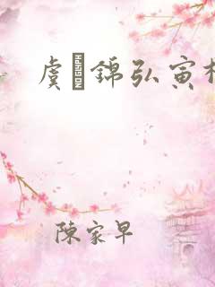 虞娰锦弘寅柳沁