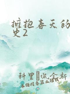 拥抱春天的罗曼史2