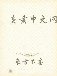 炎黄中文网