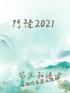 门徒2021