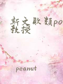 斯文败类po沈教授