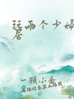 玩两个少妇女邻居