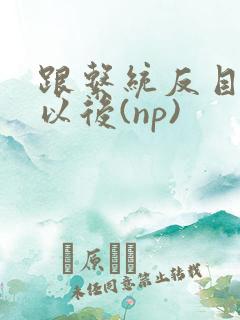 跟系统反目成仇以后(np)