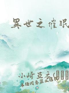 异世之催眠恶魔