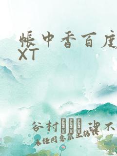 帐中香百度云TXT