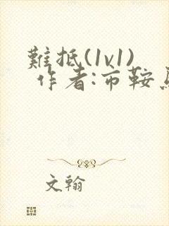 难抵(1v1) 作者:市鞍马