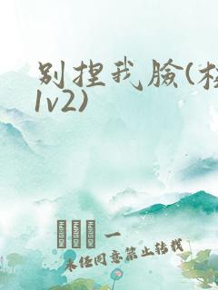 别捏我脸(校园1v2)