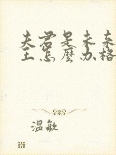 夫君是未来大魔王怎么办格格党