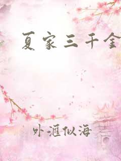 夏家三千金72